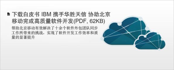 IBM中國軟件外包服務(wù) 賦能智慧成長型企業(yè)創(chuàng)新發(fā)展